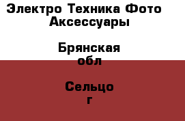 Электро-Техника Фото - Аксессуары. Брянская обл.,Сельцо г.